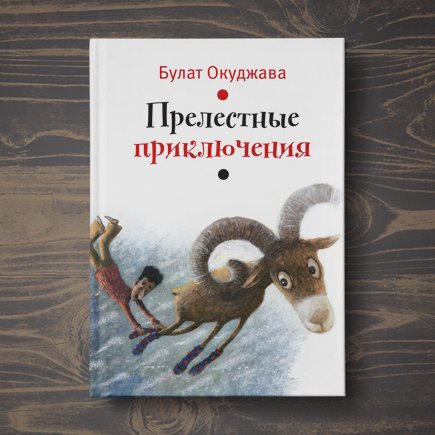 Сказочная повесть Окуджавы, от которой не оторвать детей
