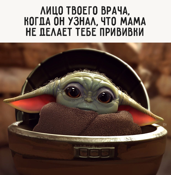 Лицо твоего врача, когда он узнал, что мама не делает тебе прививки