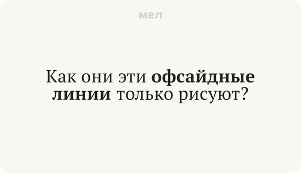 Как они эти офсайдные линии только рисуют?
