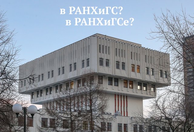 Как правильно: «в РАНХиГС» или «в РАНХиГСе»? Ещё раз про аббревиатуры