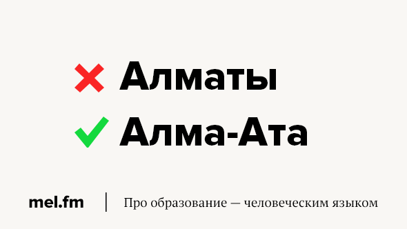 Где поставить ударение в слове алматы