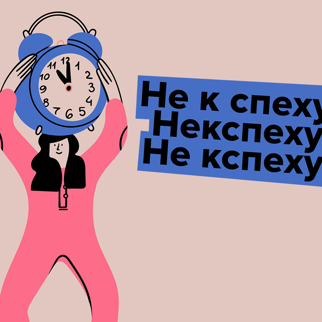 «Не к спеху», «не кспеху», «некспеху»? Как писать наречие правильно