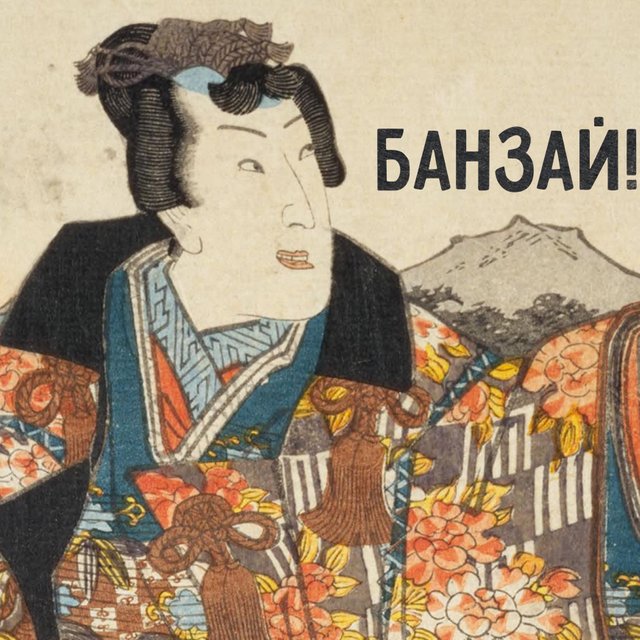 Что такое «банзай»: первоначальное значение слова вас удивит