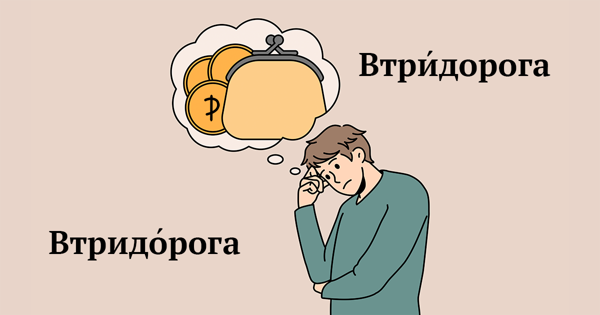 Дерет втридорога. Втридорога. Втридорого или втридорога. Платить втридорога. Втридорога ударение.