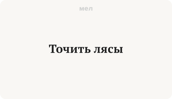 Точить лясы