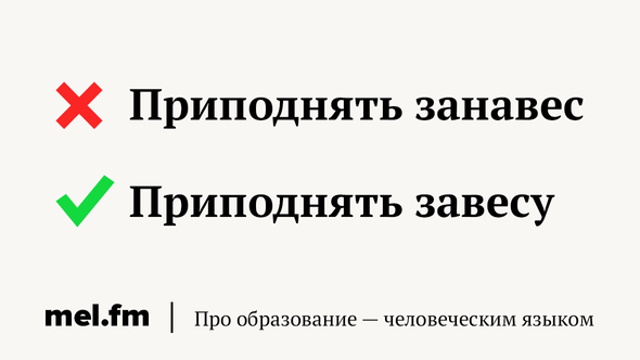 Приподнять занавес
