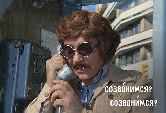 Нет, не созвОнимся!