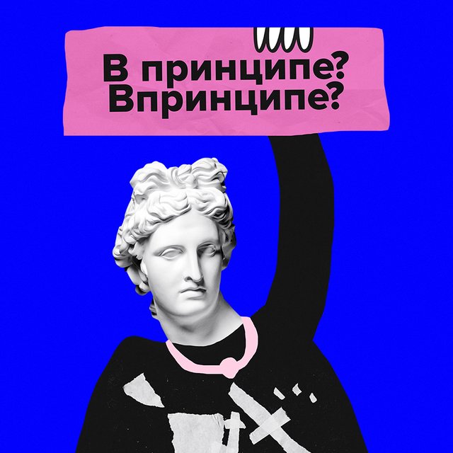 «В принципе» или «впринципе»: как писать правильно