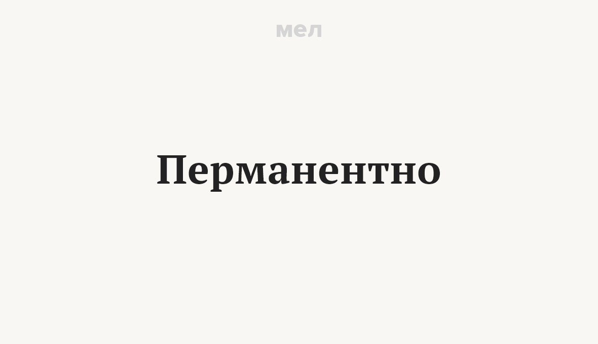 Перманентно. 7 умных слов, которые выставляют нас дураками