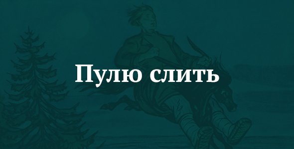 Пулю слить