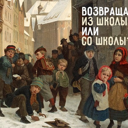 Почему возвращаются со школы только неграмотные