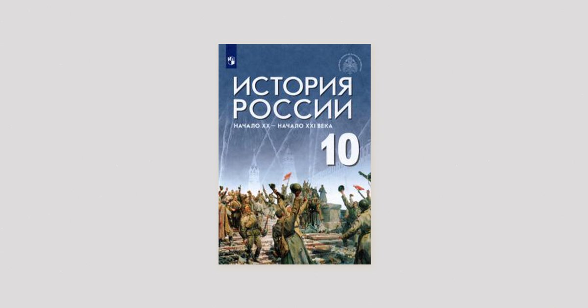 Учебник истории владимира мединского. Мединский учебник всеобщей истории 10 класс. Мединский Чубарьян Всеобщая история 10 класс. Учебник истории под редакцией Мединского.