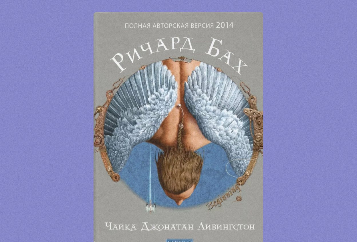 «Чайка по имени Джонатан Ливингстон» Ричард Бах