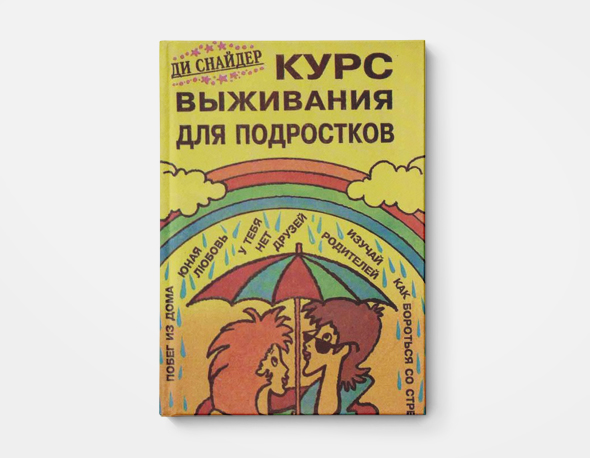 Книга о сексуальном развитие ребенка