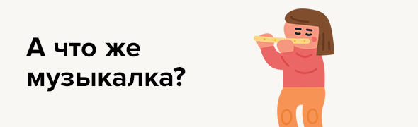 А что же музыкалка?