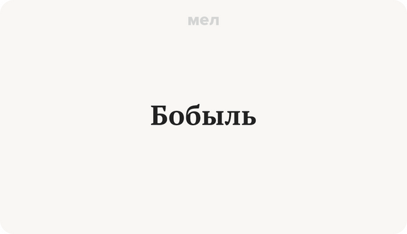 Бобыль