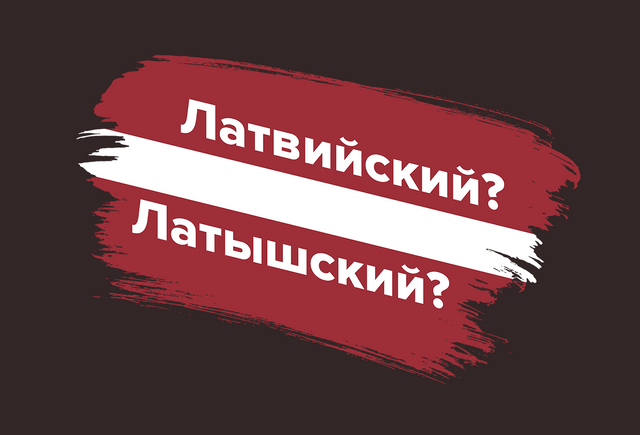 «Латвийский паспорт» или «латышский»? Как говорить правильно