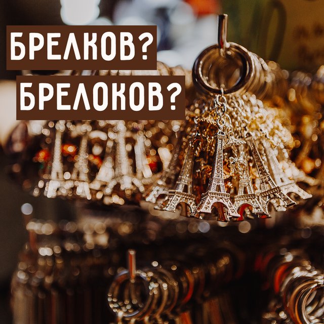 «Много брелков» или «брелоков»? Как всё-таки писать это слово правильно