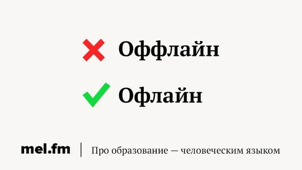 Offline что это значит. Офлайн или оффлайн как правильно. Оффлайн как пишется правильно на русском. Оффлайн или офлайн грамота.ру. Оффлайн это простыми словами.