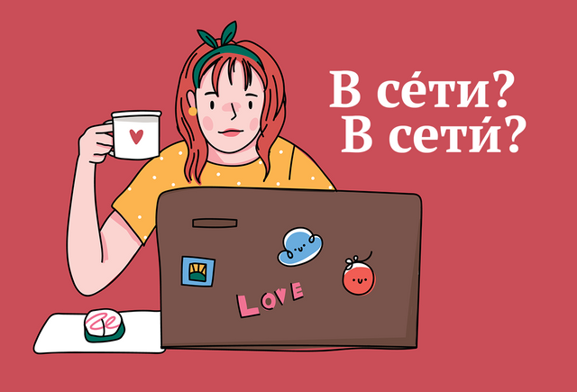 Как правильно: «в сЕти» или «в сетИ», если речь идёт об интернете?