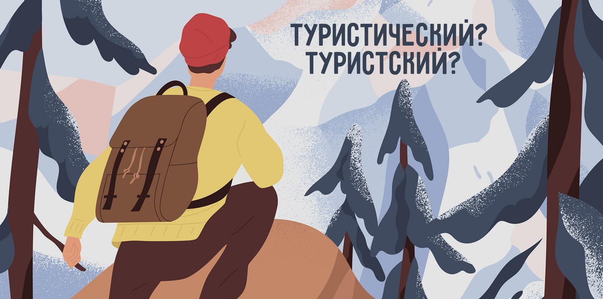 Туристская или туристическая карта как правильно