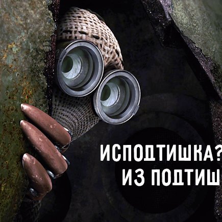 Как правильно: исподтишка или из подтишка