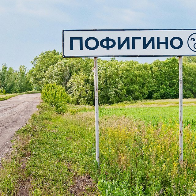 Суетиловка или Пофигино? Тест: существует ли такая деревня в России