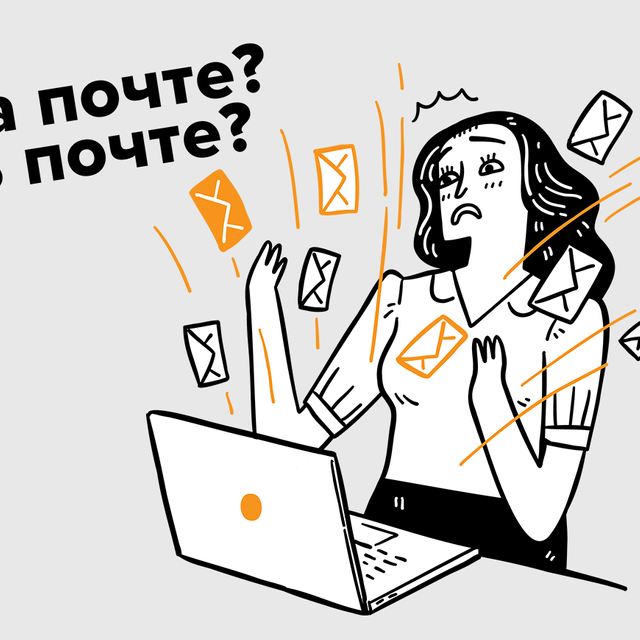 «Текст у вас в почте» или «текст у вас на почте»: как говорить правильно