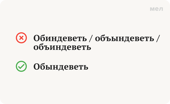 Обиндеветь — неправильно Объындеветь/объиндеветь — неправильно Обындеветь — правильно