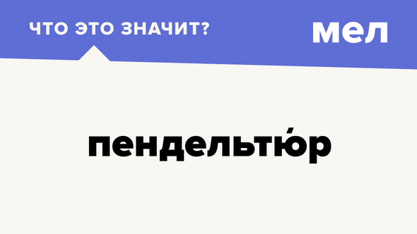 пендельтюр