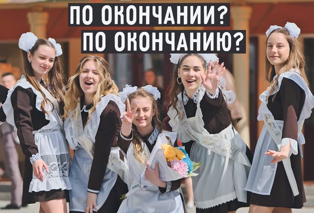 «По окончанию школы» или «по окончании»? Как писать правильно