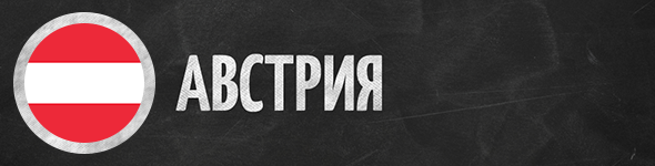 Австрия