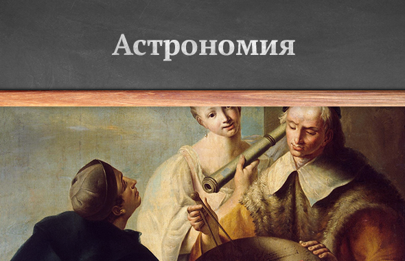 Астрономия