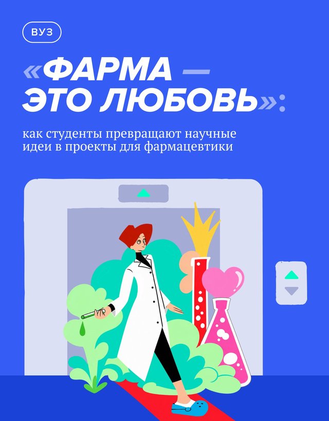 «Фарма — это любовь»: как студенты превращают научные идеи в проекты для фармацевтики