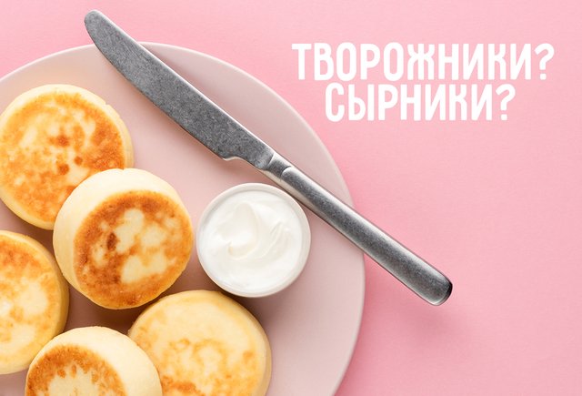 «Сырники» или «творожники»? Отвечает филолог!