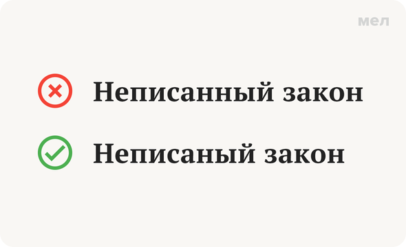 «Неписаный» или «неписанный»: как писать правильно