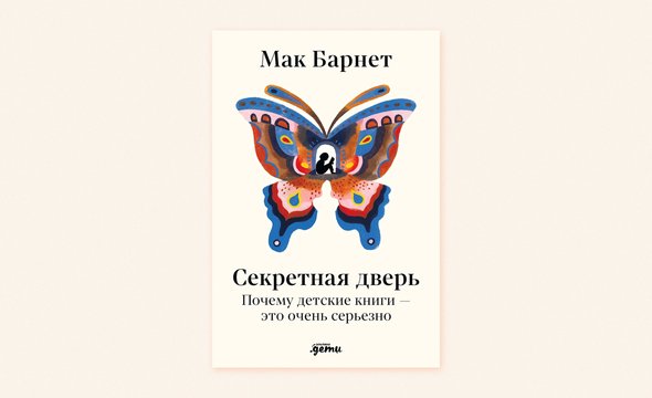 Книга «Секретная дверь: Почему детские книги — это очень серьезно», которую написал национальный посол детской литературы США Мак Барнет