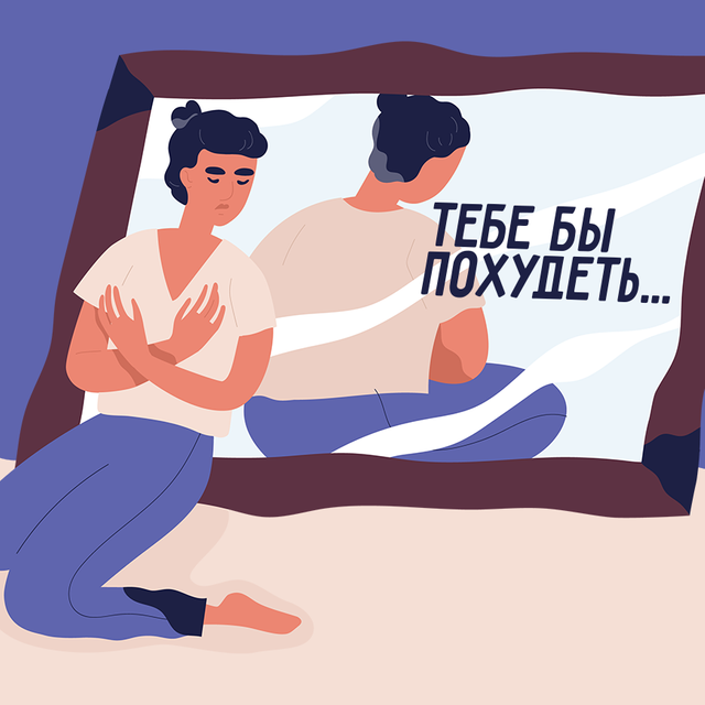 «Ты красивая, похудеть бы только»: правила воспитания девочек и ошибки, которые чаще всего совершают родители