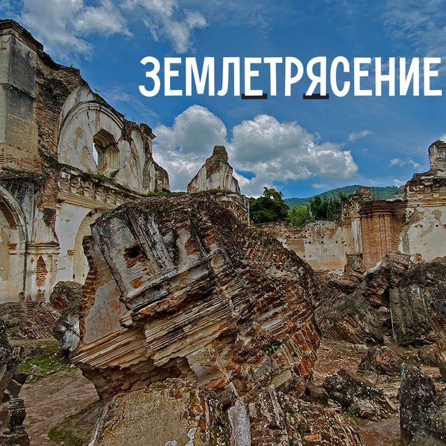 «ЗемлЕтрясение» или «землЯтрясение»: как писать правильно