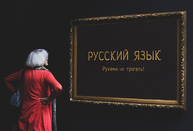 «Русский язык — это не Джоконда, которую надо охранять от малейших поползновений»