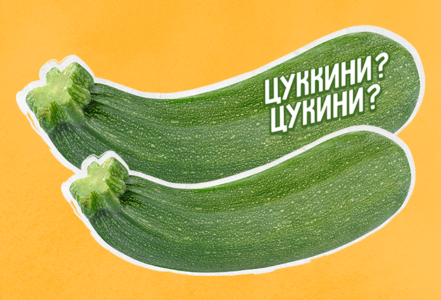 «Цукини» или «цуккини»? Проверьте, не удваиваете ли вы согласные там, где это не нужно