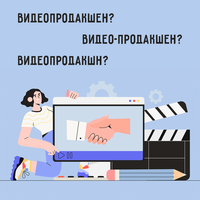«Видеопродакшен», «видео-продакшен», «видеопродакшн»? Как писать правильно (ответ может вас удивить)