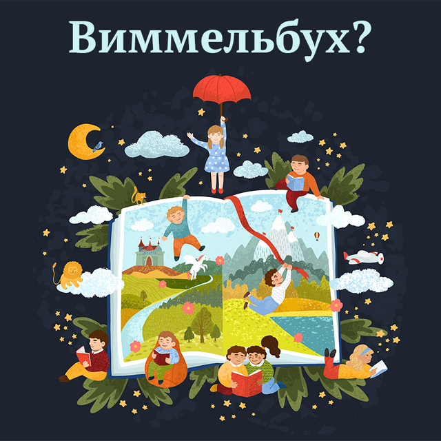Что такое виммельбух и чем он отличается от обычной детской книжки с картинками