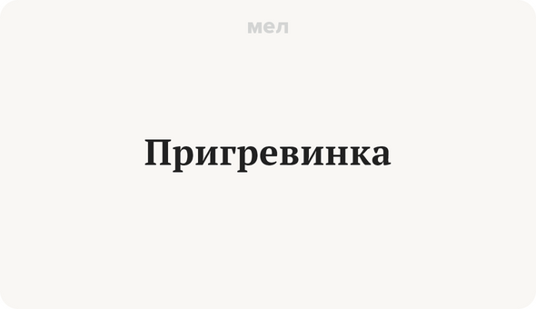 Пригревинка