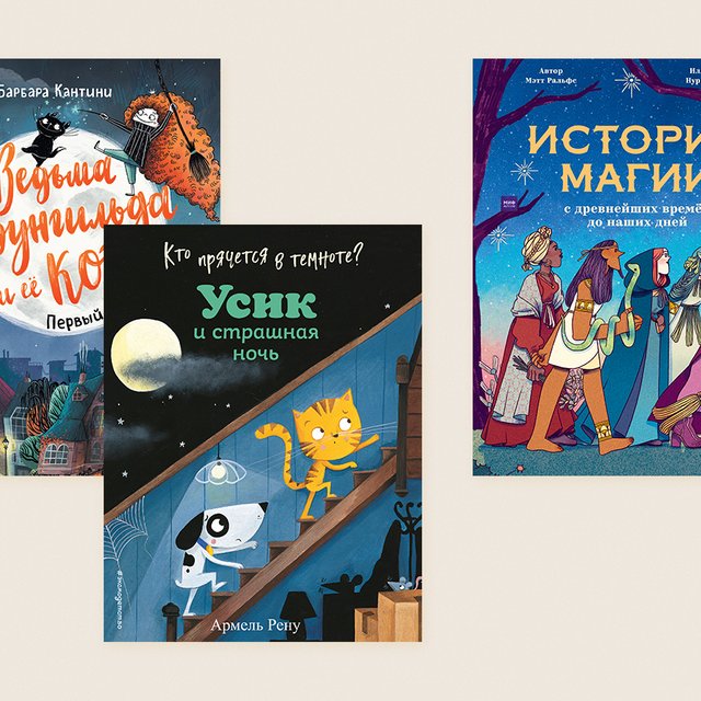Страшно, аж жуть! 9 новых книг, чтобы бояться (и смеяться) всей семьей