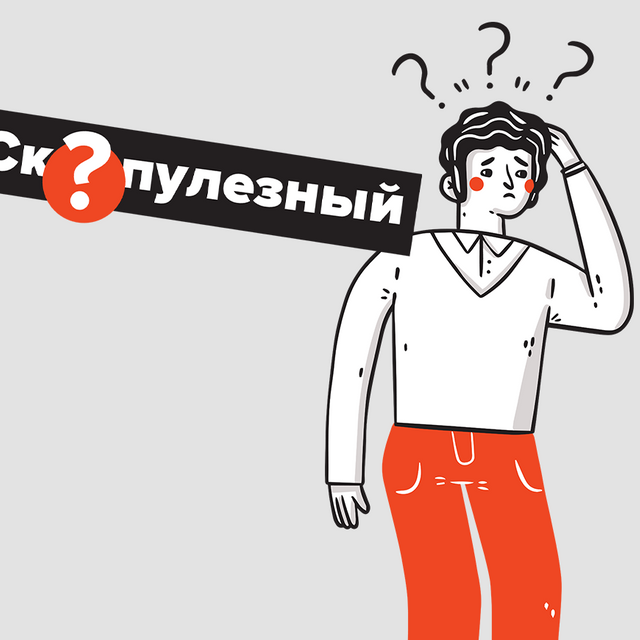 «Ну очень скурпулёзный студент». Где в этой фразе ошибка и как написать её правильно (ответ может шокировать)