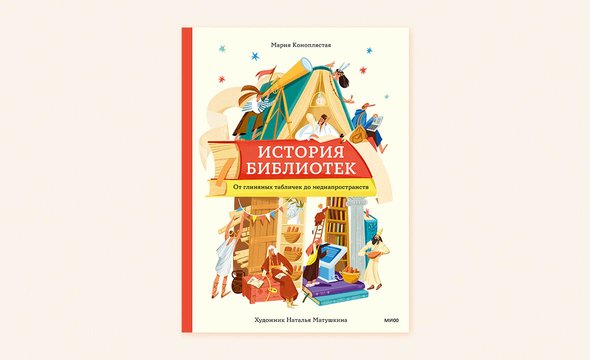 «История библиотек. От глиняных табличек до медиапространств», Мария Коноплястая
