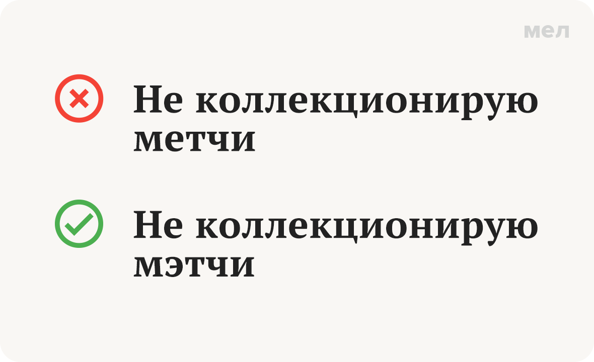 Не коллекционирую метчи Не коллекционирую мэтчи