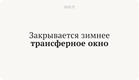 Закрывается зимнее трансферное окно