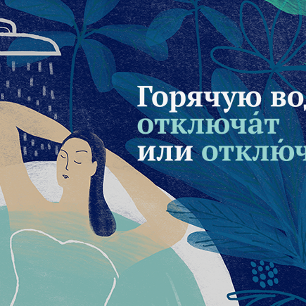 Как правильно: горячую воду «отклЮчат» или «отключАт»?